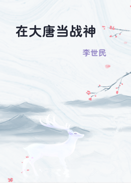 在大唐当战神