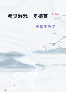 精灵游戏：奥德赛