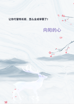 让你代管特长班，怎么全成学霸了？