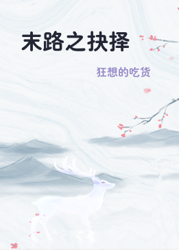 末路之抉择