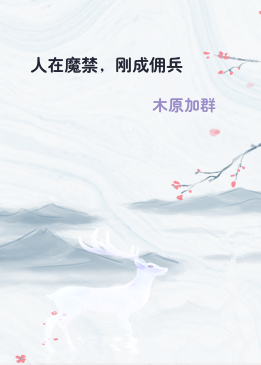 人在魔禁，刚成佣兵
