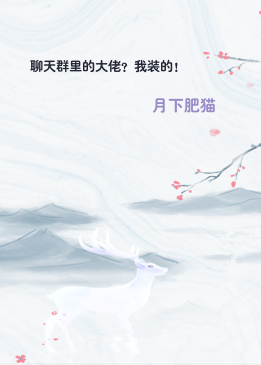 聊天群里的大佬？我装的！