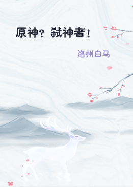 原神？弑神者！
