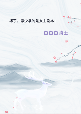 坏了，恶少拿的是女主剧本！