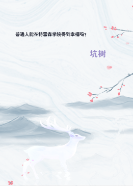 普通人能在特雷森学院得到幸福吗？