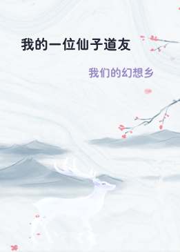 我的一位仙子道友