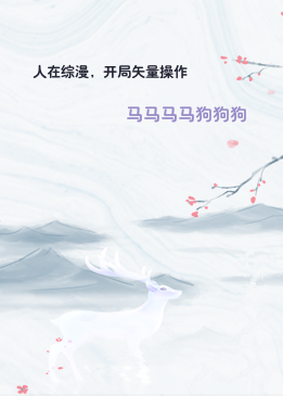 人在综漫，开局矢量操作