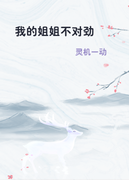 我的姐姐不对劲