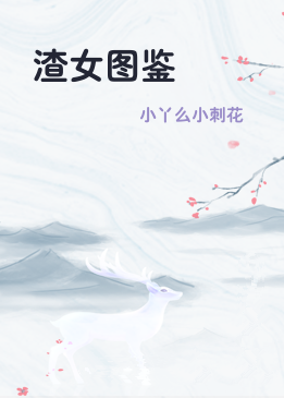 渣女图鉴