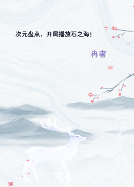 次元盘点，开局播放石之海！