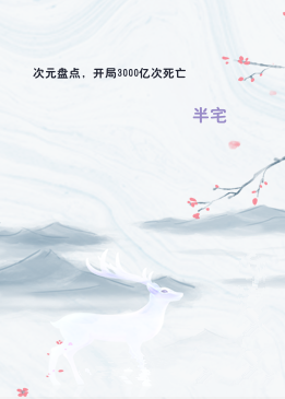 次元盘点，开局3000亿次死亡