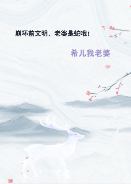 崩坏前文明，老婆是蛇哦！