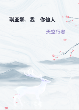 琪亚娜，我囸你仙人