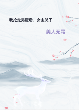 我抢走男配后，女主哭了