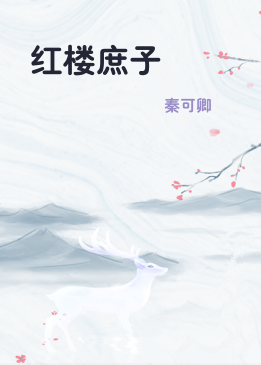红楼庶子