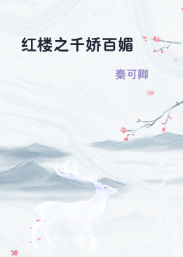 红楼之千娇百媚