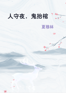 人守夜，鬼抬棺
