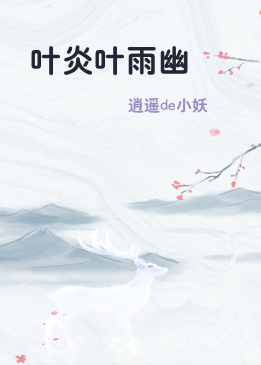 叶炎叶雨幽