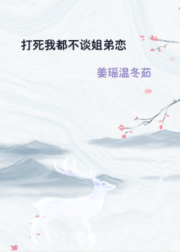 打死我都不谈姐弟恋