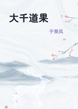 大千道果