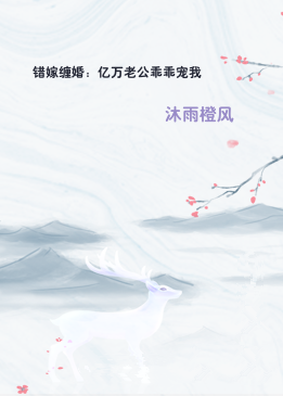 错嫁缠婚：亿万老公乖乖宠我