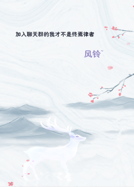 加入聊天群的我才不是终焉律者