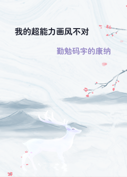 我的超能力画风不对