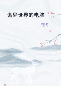 诡异世界的电脑