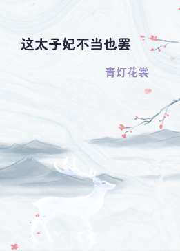 这太子妃不当也罢