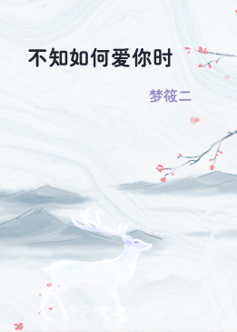 不知如何爱你时