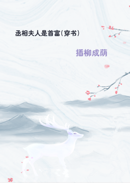 丞相夫人是首富(穿书)