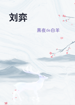 刘弈