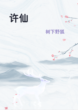 许仙