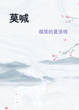 莫喊