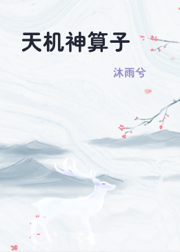 天机神算子