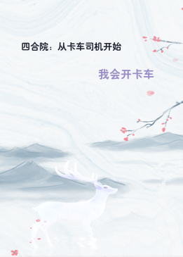 四合院：从卡车司机开始