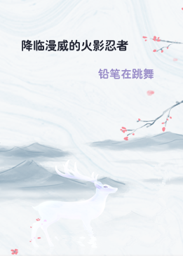 降临漫威的火影忍者