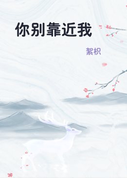 你别靠近我