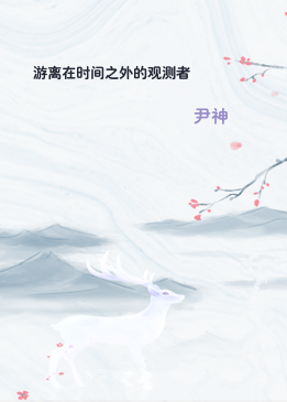 游离在时间之外的观测者