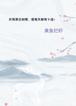 开局表白刻晴，我每天都有十连！