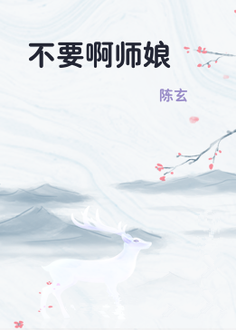 不要啊师娘