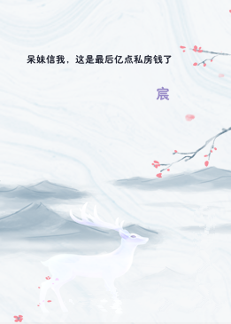 呆妹信我，这是最后亿点私房钱了