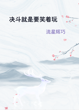 决斗就是要笑着玩