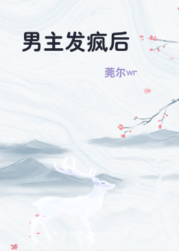 男主发疯后