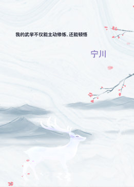 我的武学不仅能主动修炼,还能顿悟