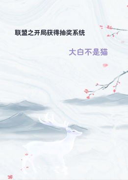 联盟之开局获得抽奖系统