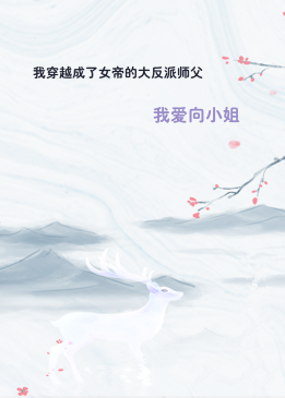 我穿越成了女帝的大反派师父