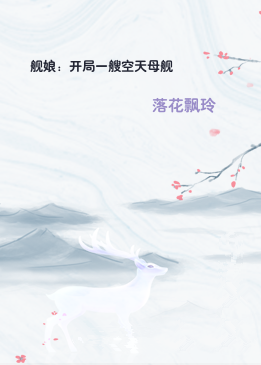 舰娘：开局一艘空天母舰