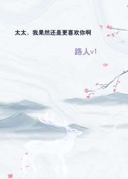 太太，我果然还是更喜欢你啊