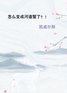 怎么变成河道蟹了？！